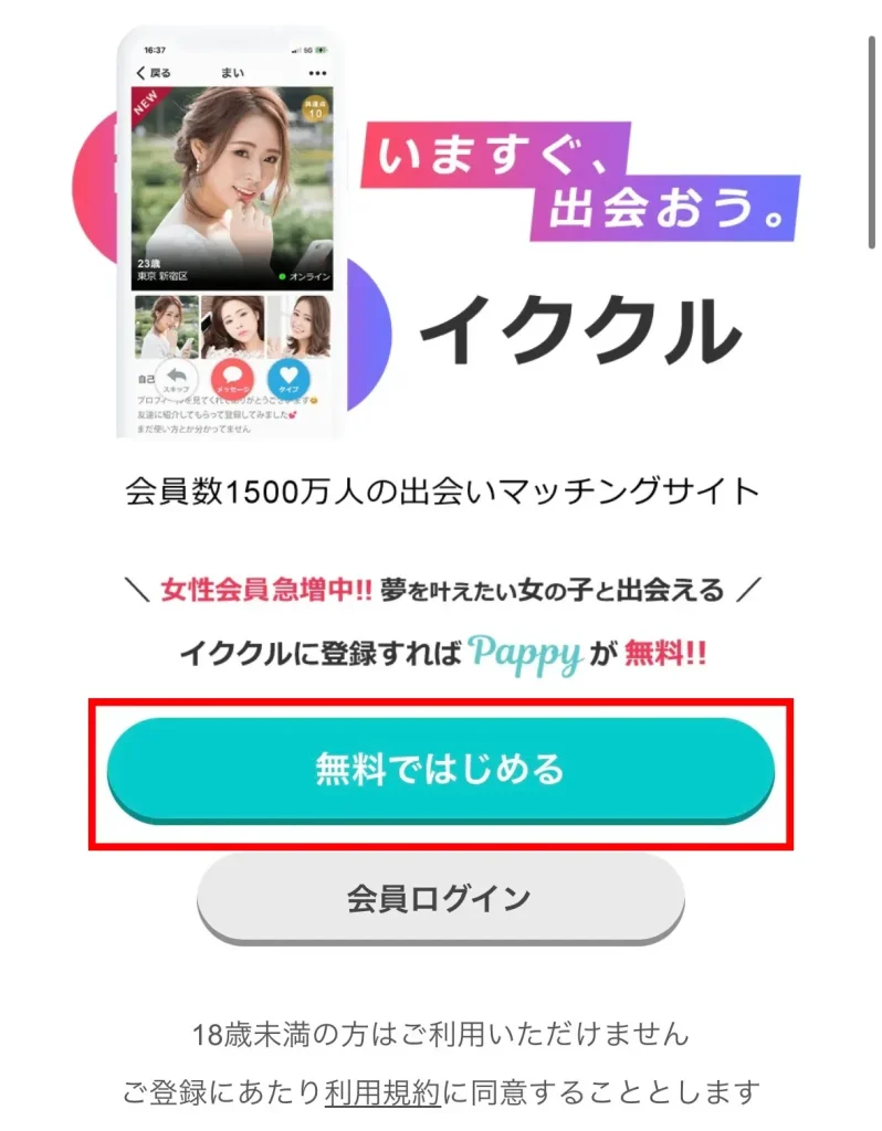 Web版イククルの登録方法公式サイトからアクセス