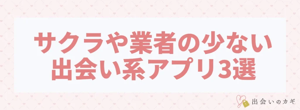 サクラや業者の少ない安全な出会い系アプリ3選を紹介