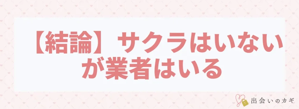 結論：Jメールにサクラはいないが業者は存在する