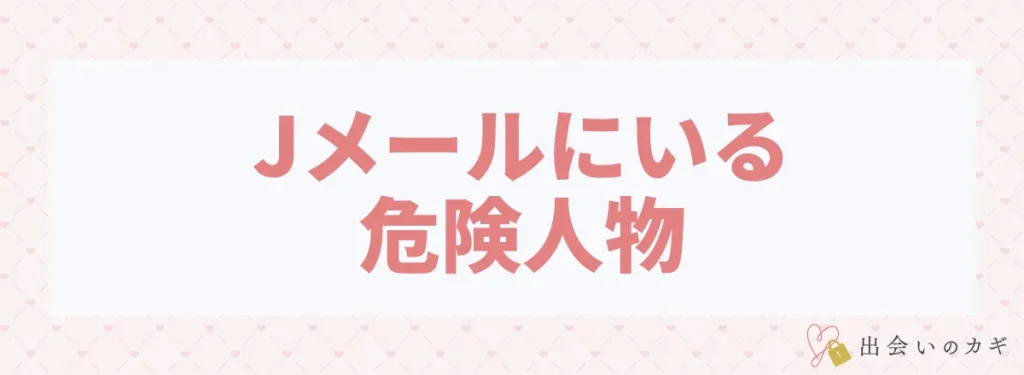 Jメールにいる8種類の危険人物を解説