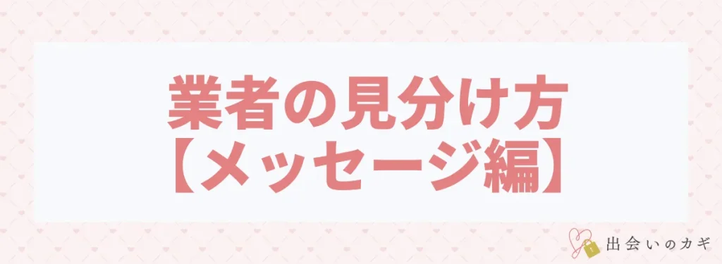 Jメールにいる業者の簡単な見分け方【メッセージ編】
