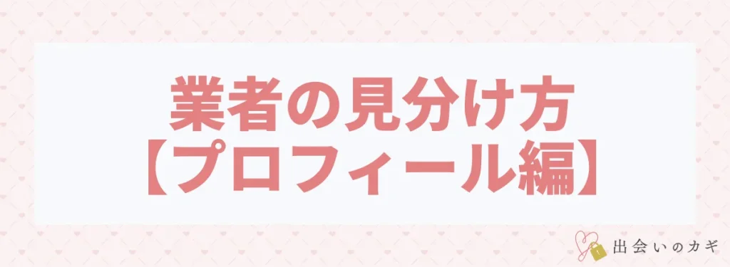 Jメールにいる業者の簡単な見分け方【プロフィール編】