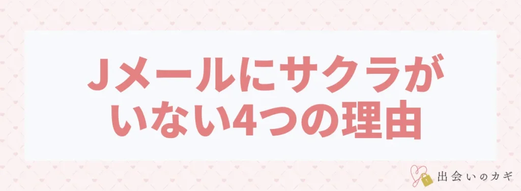 Jメールにサクラがいない4つの理由を解説