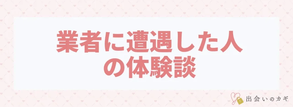 業者に遭遇した人の体験談