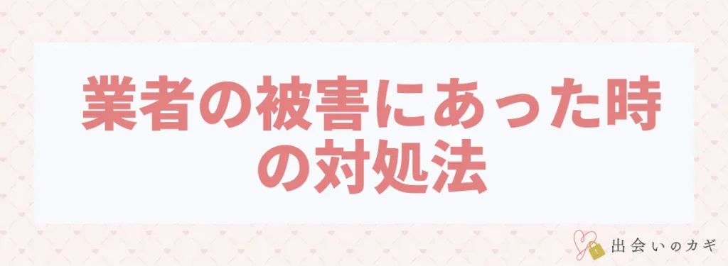 業者の被害にあった時の対処法