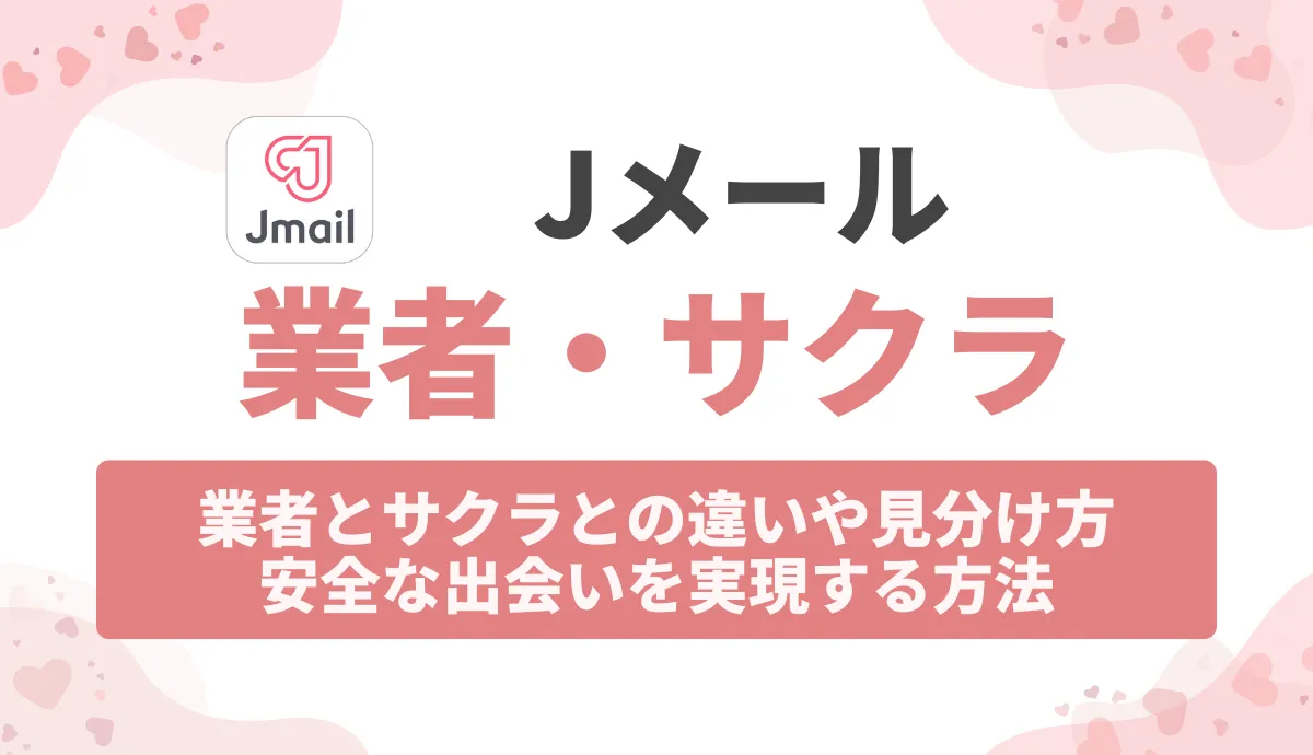 Jメールに業者はいる？サクラとの違いや見分け方を解説！安全な出会いを実現する方法