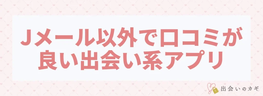 Jメール以外で口コミが良い出会い系アプリ