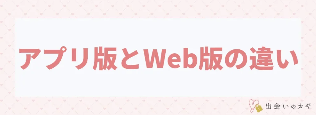 アプリ版とWeb版の違い