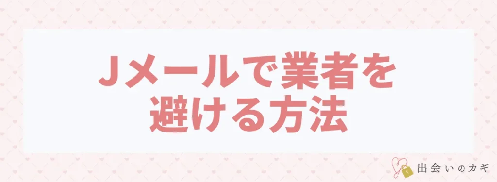 Jメールで業者を避ける方法