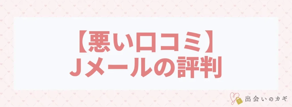 【悪い口コミ】Jメールの評判
