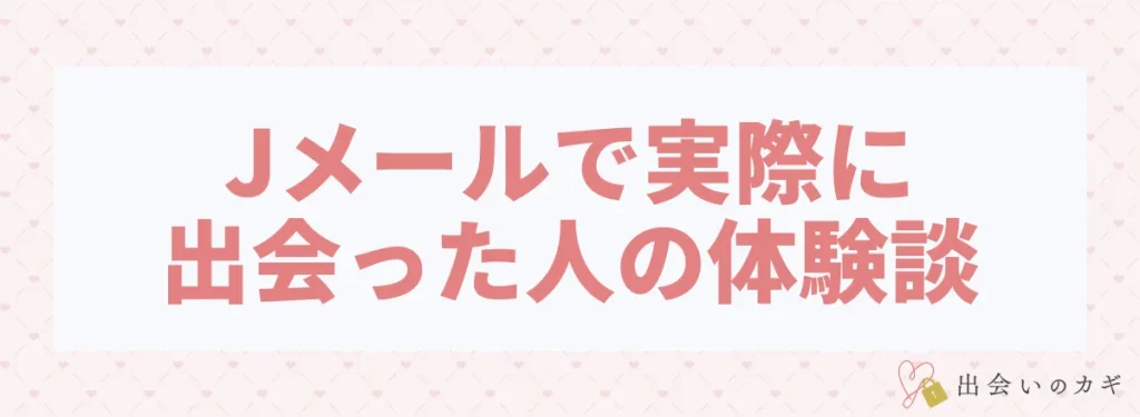 Jメールで実際に出会った人の体験談