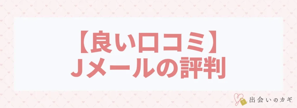 【良い口コミ】Jメールの評判