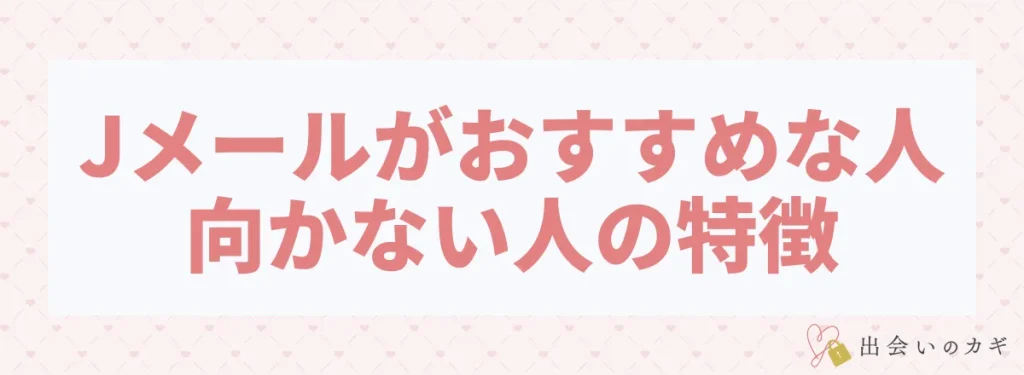 Jメールがおすすめな人向かない人の特徴