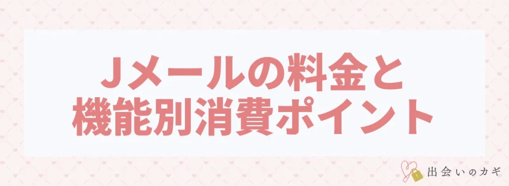 Jメールの料金と機能別消費ポイント