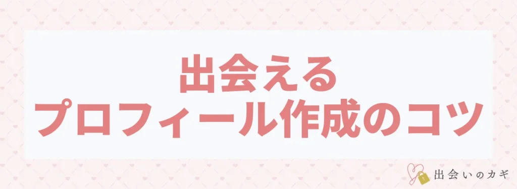 出会えるプロフィール写真のコツ