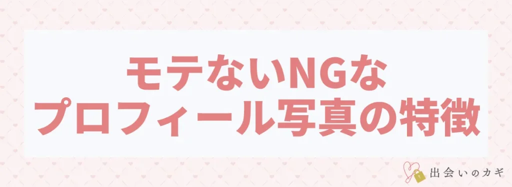 モテないNGなプロフィール写真の特徴