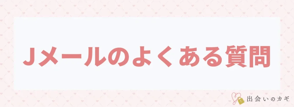 Jメールのよくある質問