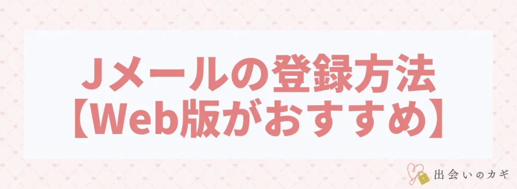 Jメールの登録方法【Web版がおすすめ】