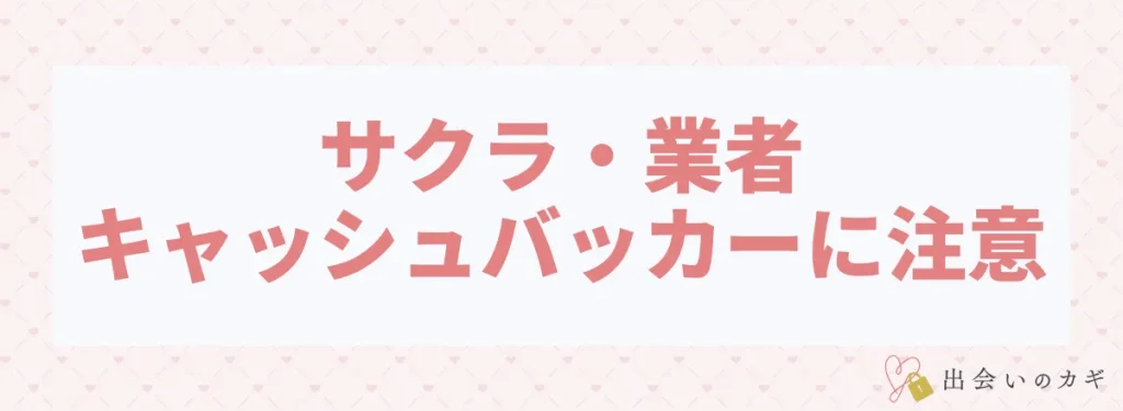 サクラ・業者・キャッシュバッカーに注意