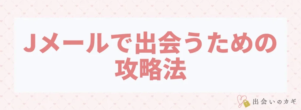Jメールで出会うための攻略法