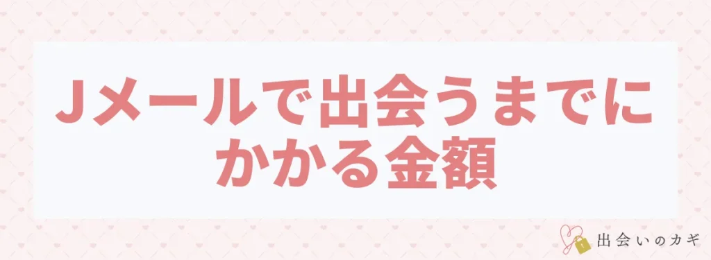 Jメールで出会うまでにかかる金額
