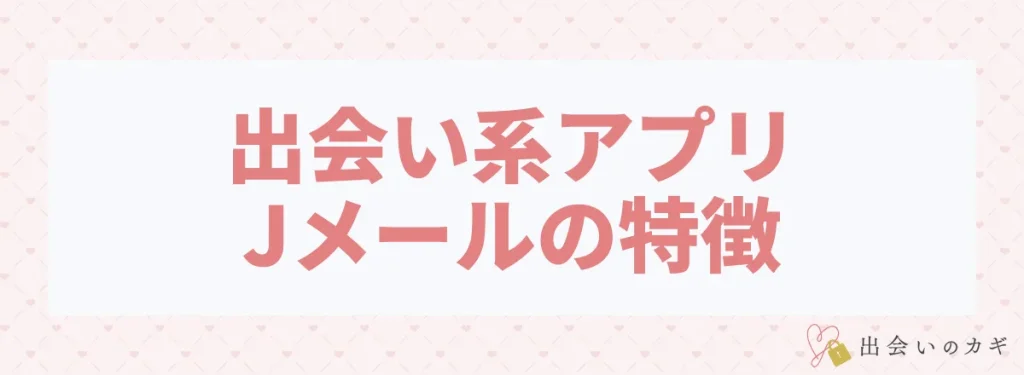 出会い系アプリJメールの特徴