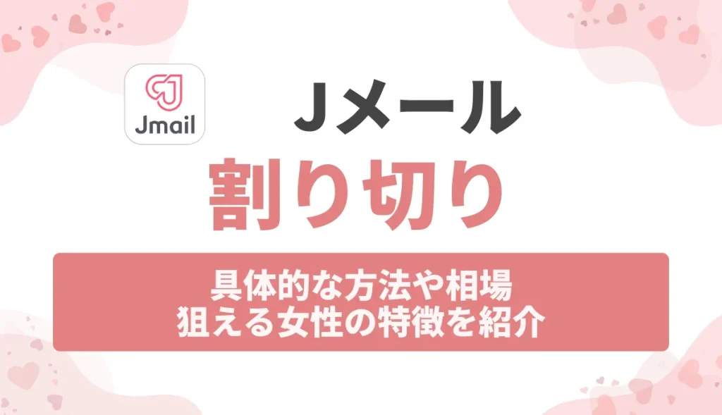 Jメールで割り切りする方法！具体的な方法や相場・狙える女性の特徴を紹介