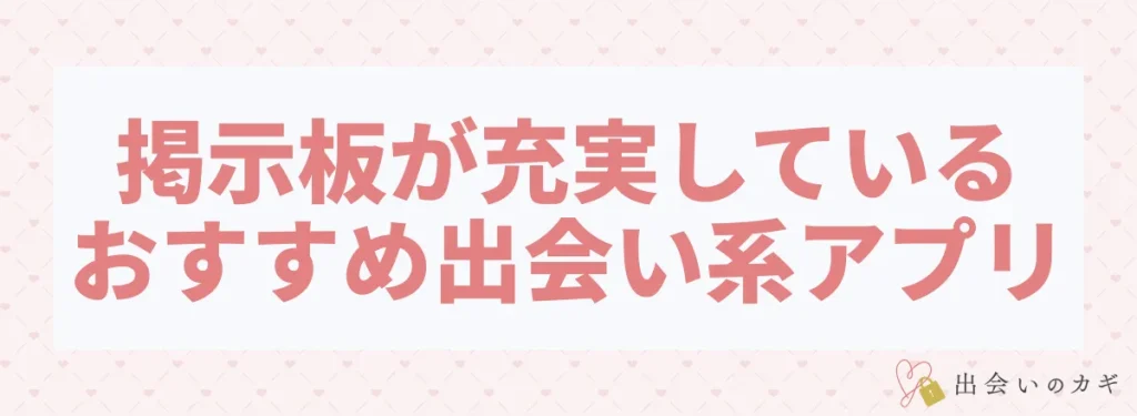 掲示板が充実しているおすすめ出会い系アプリ