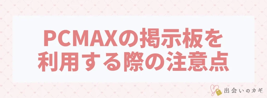 PCMAXの掲示板を利用する際の注意点