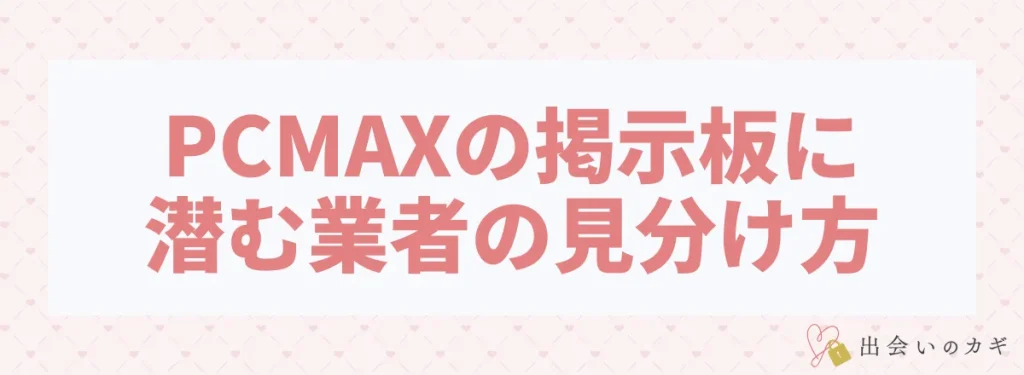 PCMAXの掲示板に潜む業者の見分け方
