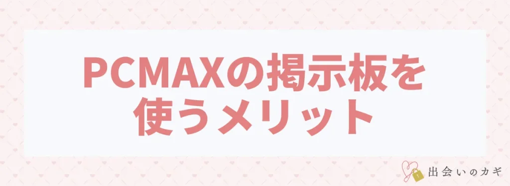 PCMAXの掲示板を使うメリット