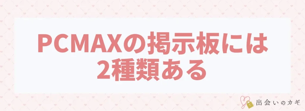 PCMAXの掲示板には2種類ある