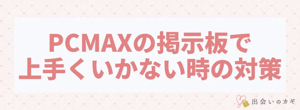 PCMAXの掲示板で上手くいかないときの対策
