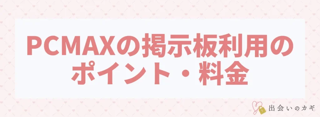 PCMAXの掲示板利用のポイント・料金