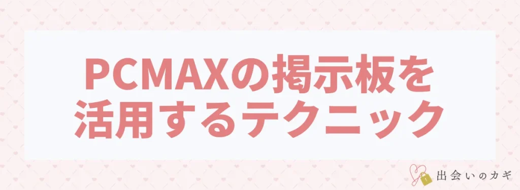 PCMAXの掲示板を活用するテクニック