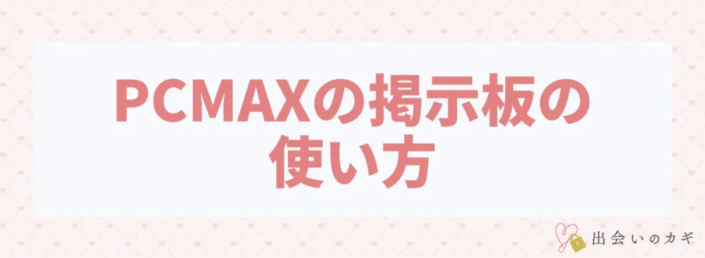 PCMAXの掲示板の使い方