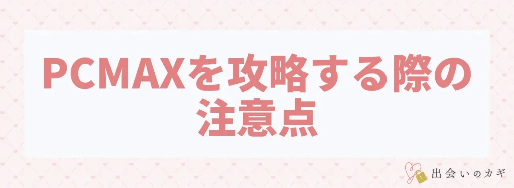 PCMAXを攻略する際の注意点