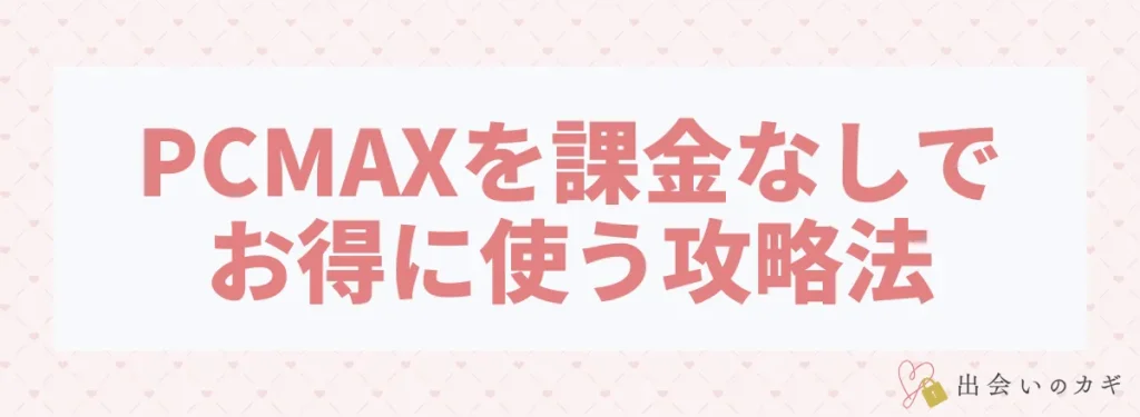 PCMAXを課金なしでお得に使う攻略法