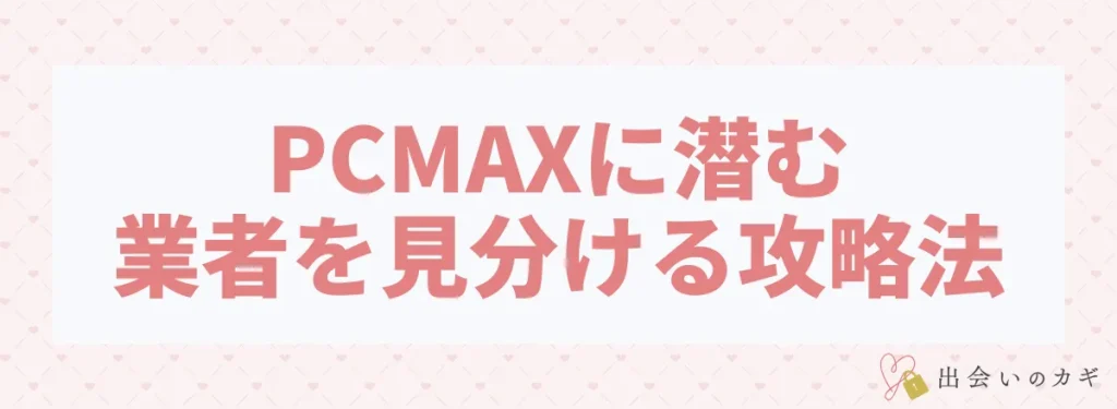 PCMAXに潜む業者を見分ける攻略法