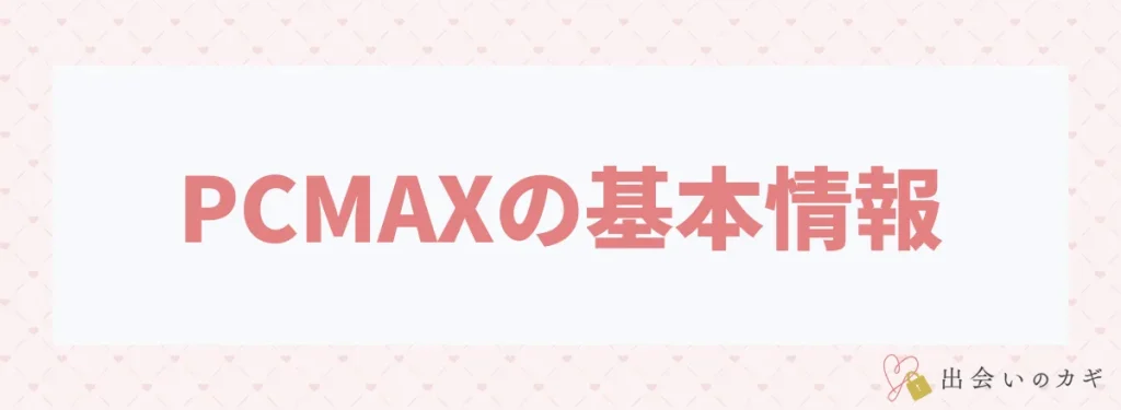 PCMAXの基本情報