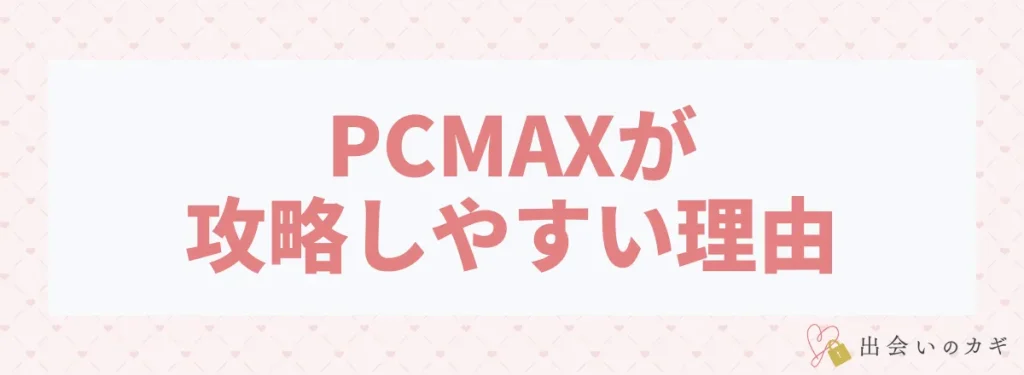 PCMAXが攻略しやすい理由