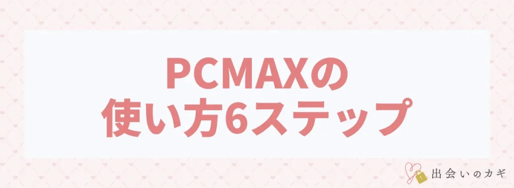PCMAXの使い方6ステップ
