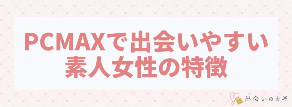 PCMAXで出会いやすい素人女性の特徴