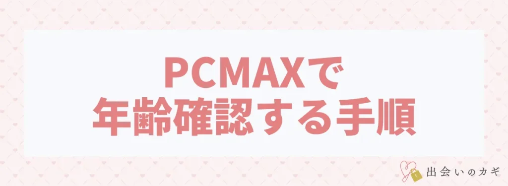 PCMAXで年齢確認する手順