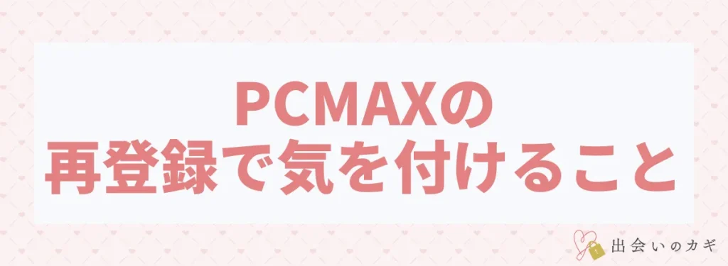 PCMAXの再登録で気を付けること