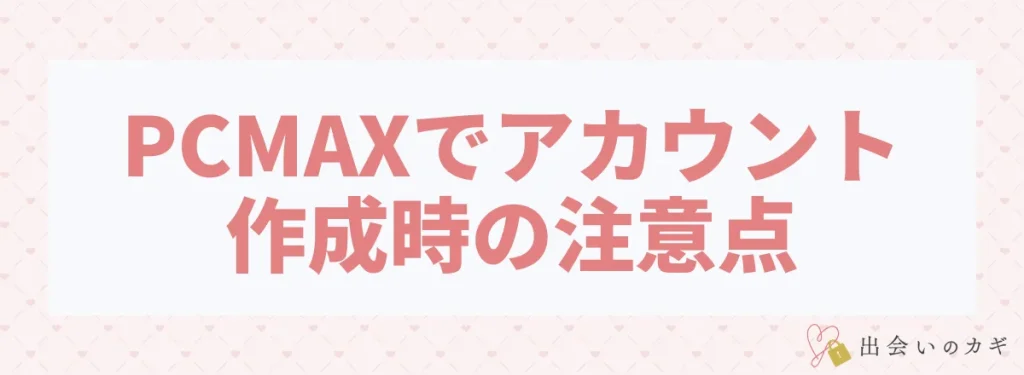 PCMAXでアカウント作成時の注意点