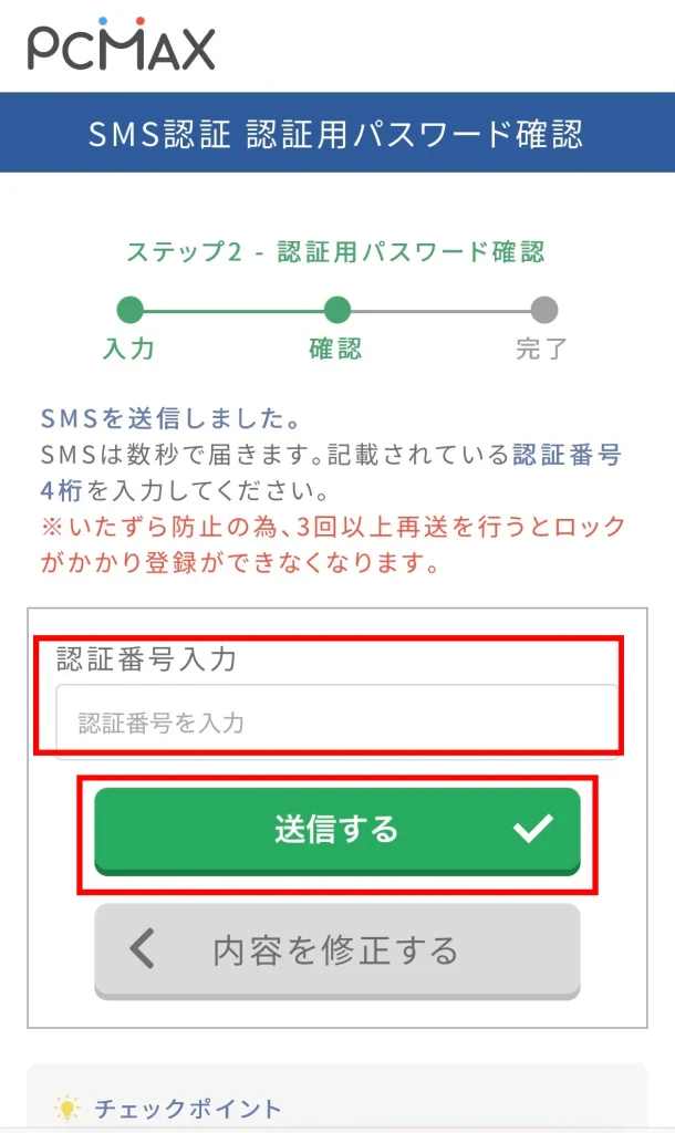 PCMAXの登録方法認証番号の入力