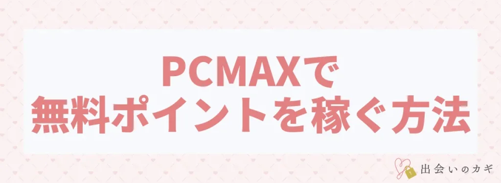 PCMAXで無料ポイントを稼ぐ方法