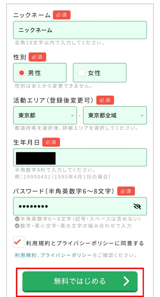 PCMAXの登録方法必要事項の入力