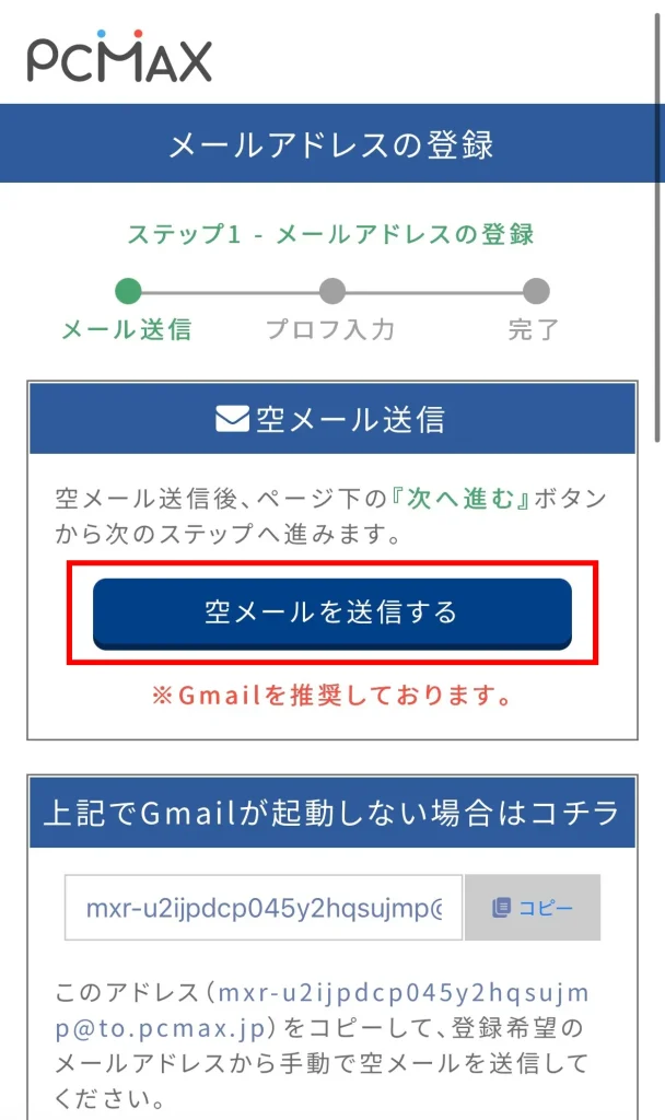 PCMAXの登録方法空メールの送信
